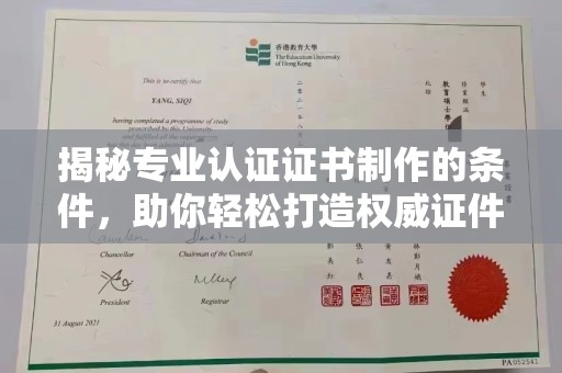 员山揭秘专业认证证书制作的条件，助你轻松打造权威证件